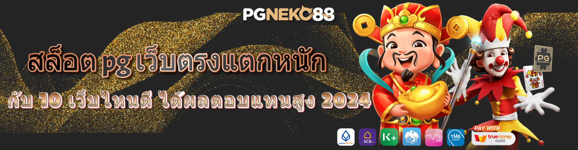 สล็อต PGNEKO88