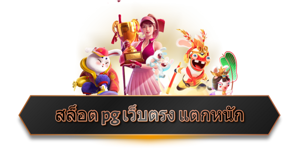 สล็อต pgneko88